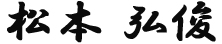 松本弘俊