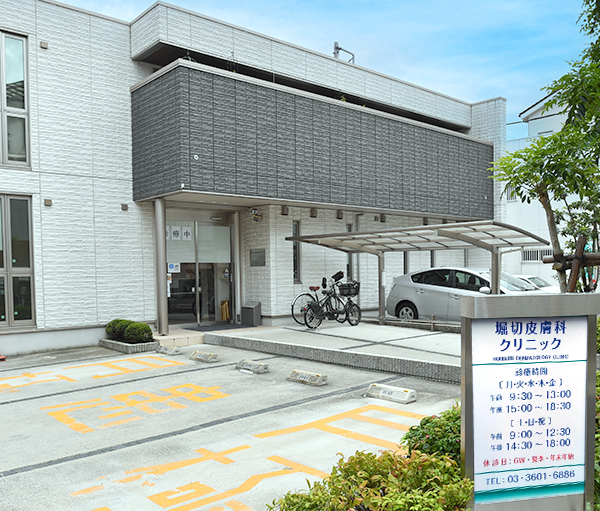 堀切皮膚科クリニック