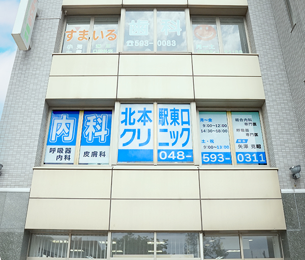 北本駅東口クリニック
