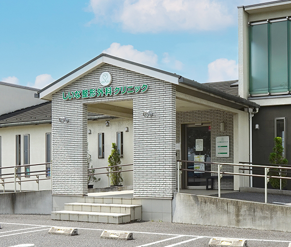 しいな整形外科クリニック