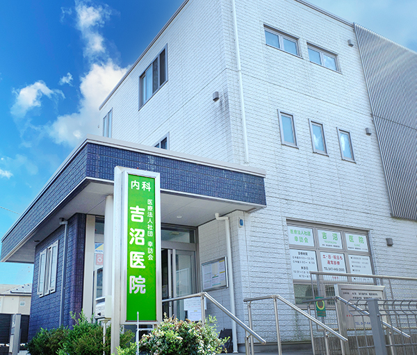 吉沼医院
