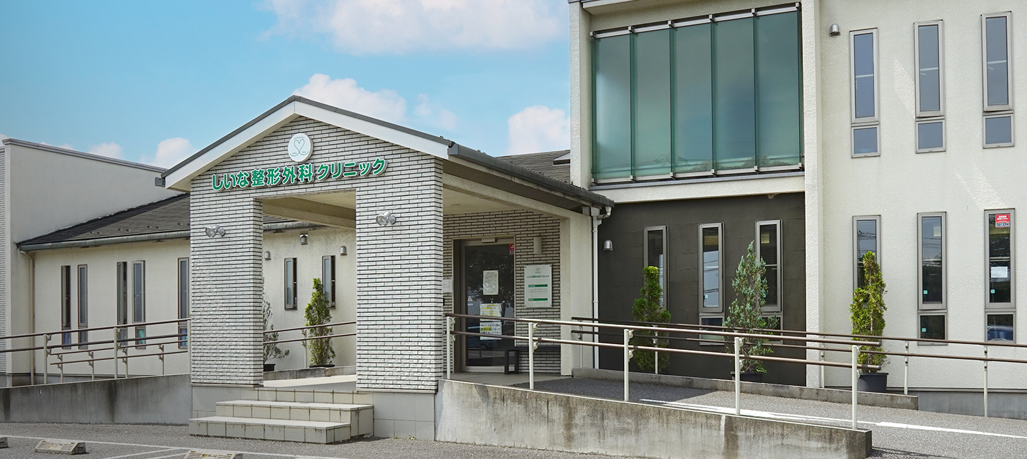 医療法人社団幸訪会 しいな整形外科クリニック