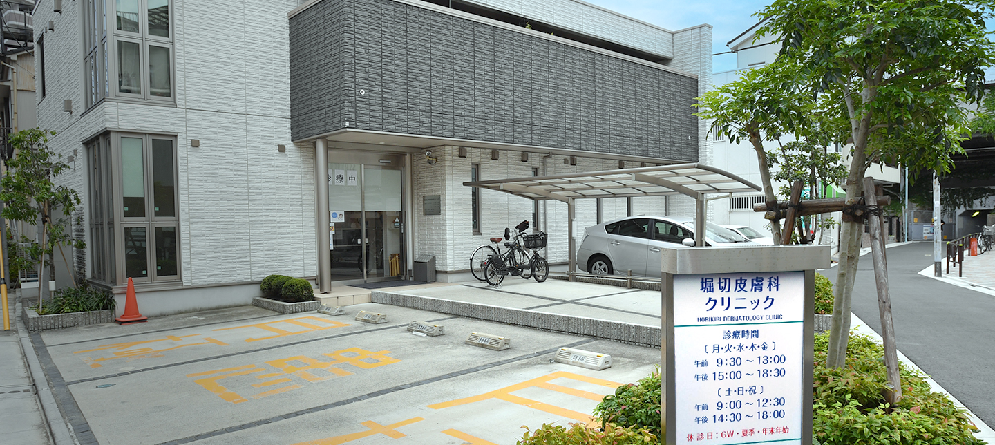 医療法人社団幸訪会 堀切皮膚科クリニック