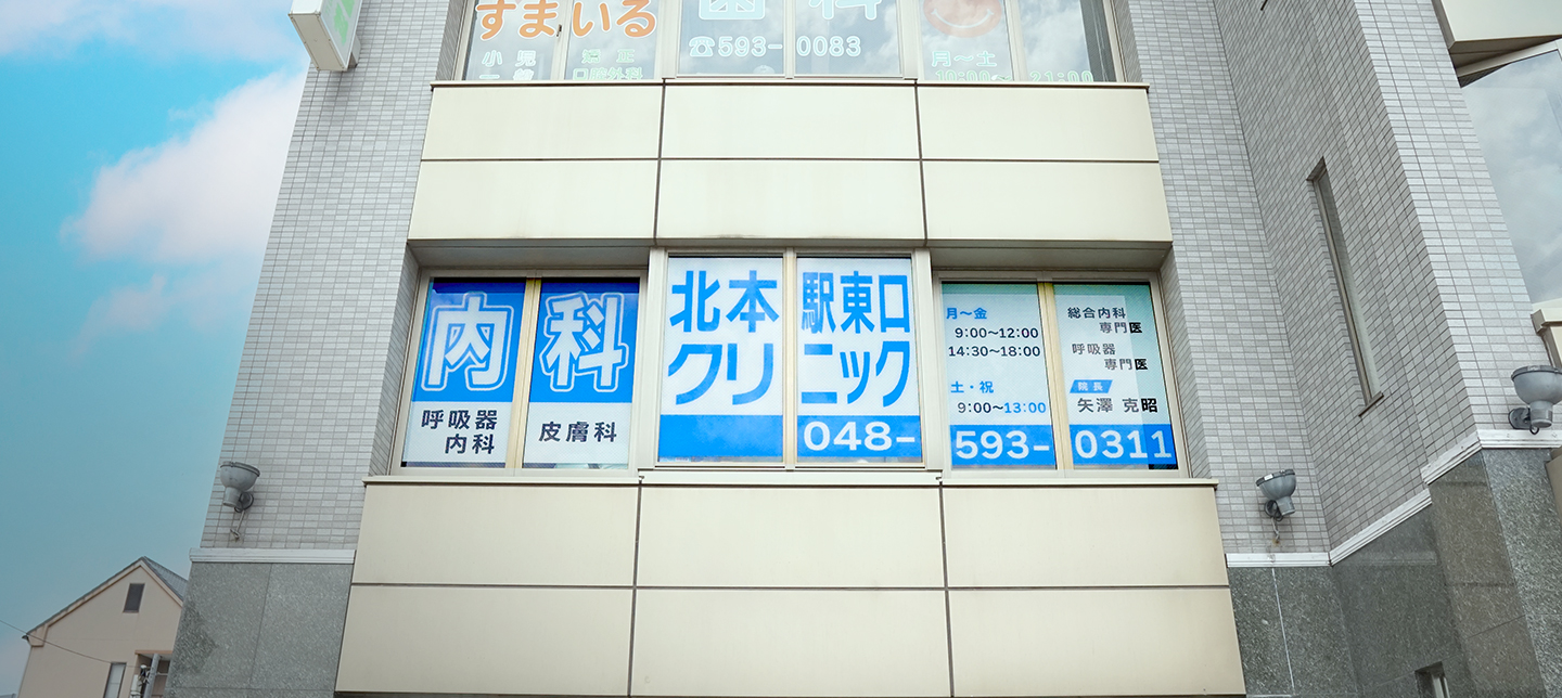 医療法人社団幸訪会 北本駅東口クリニック
